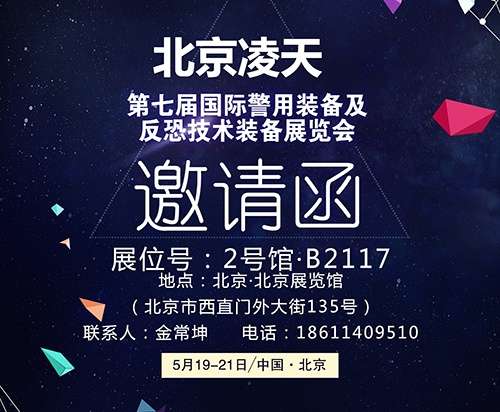 【北京警博會】看這里！凌天高精尖警用裝備將首次亮相盛會