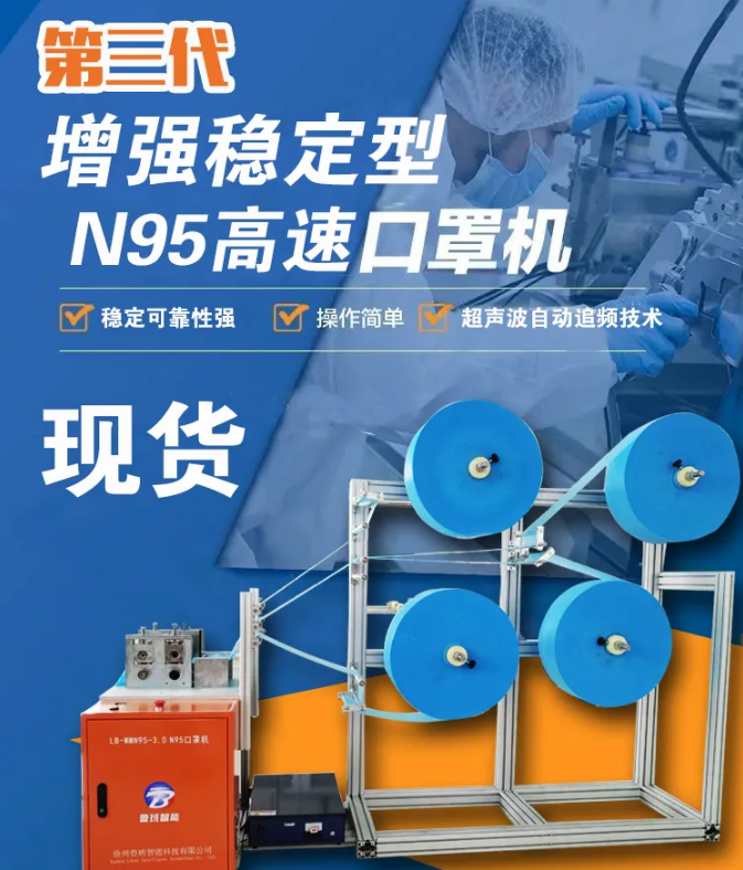 【新品發(fā)布】第三代增強(qiáng)穩(wěn)定型N95高速口罩機(jī)，現(xiàn)貨發(fā)售