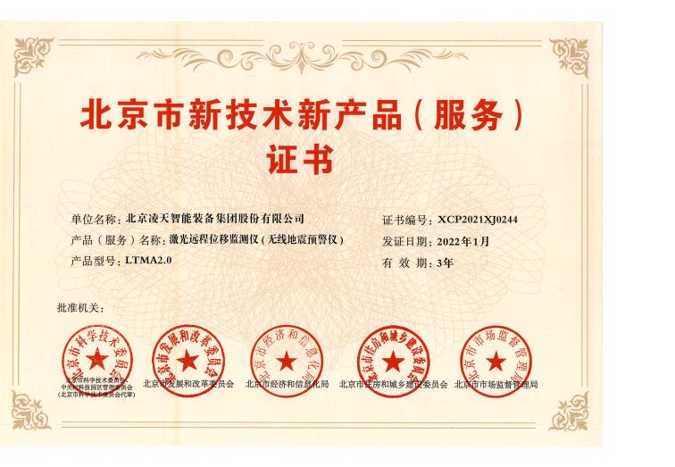 35、激光遠(yuǎn)程位移監(jiān)測儀（無線地震預(yù)警儀）-LTMA2.0(1).jpg